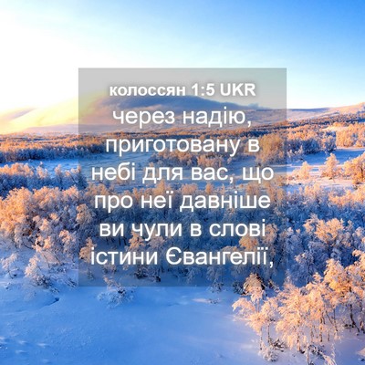 Picture 04 - колоссян 1:5 UKR - через надію, приготовану в - Bible Verse Picture