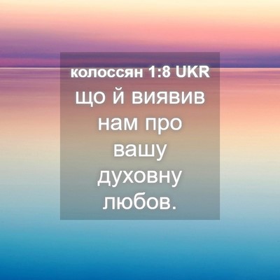 Picture 04 - колоссян 1:8 UKR - що й виявив нам про вашу - Bible Verse Picture