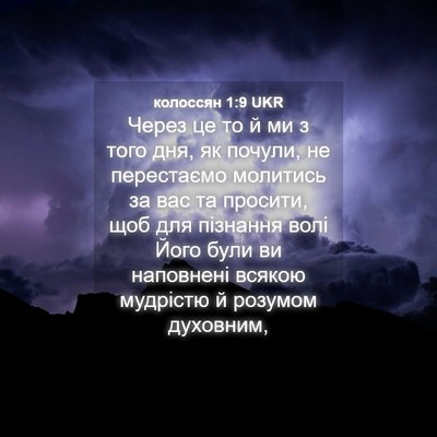 Picture 04 - колоссян 1:9 UKR - Через це то й ми з того дня, - Bible Verse Picture