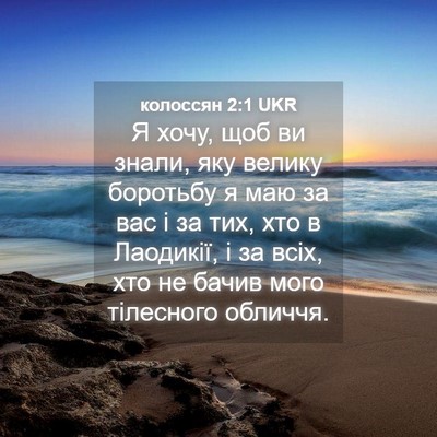 Picture 04 - колоссян 2:1 UKR - Я хочу, щоб ви знали, яку - Bible Verse Picture