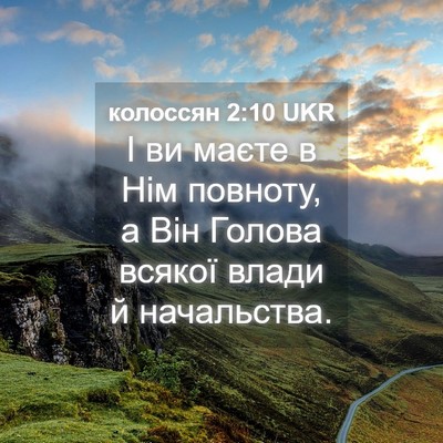 Picture 04 - колоссян 2:10 UKR - І ви маєте в Нім повноту, а - Bible Verse Picture