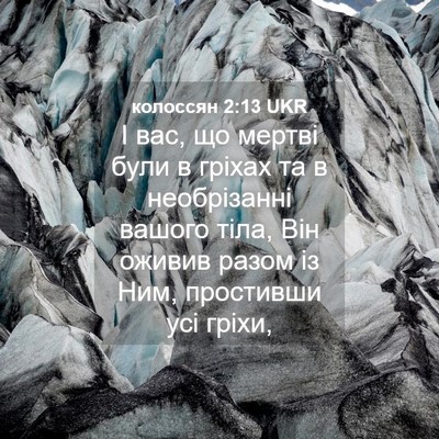 Picture 04 - колоссян 2:13 UKR - І вас, що мертві були в - Bible Verse Picture