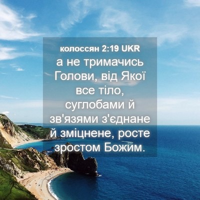 Picture 04 - колоссян 2:19 UKR - а не тримачись Голови, від - Bible Verse Picture
