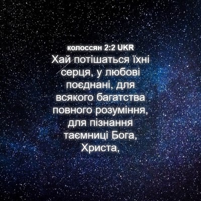Picture 04 - колоссян 2:2 UKR - Хай потішаться їхні серця, - Bible Verse Picture