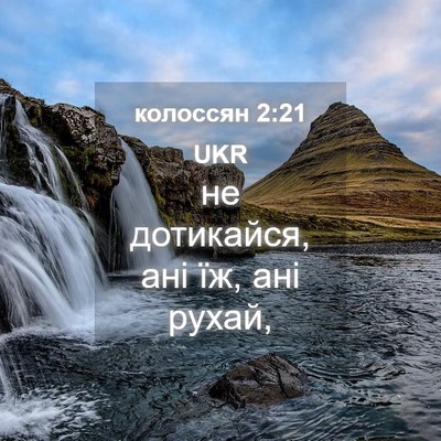 Picture 04 - колоссян 2:21 UKR - не дотикайся, ані їж, ані - Bible Verse Picture