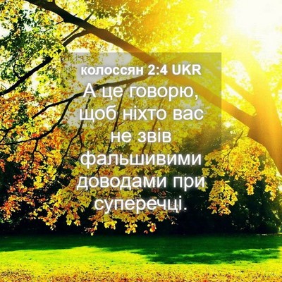 Picture 04 - колоссян 2:4 UKR - А це говорю, щоб ніхто вас - Bible Verse Picture