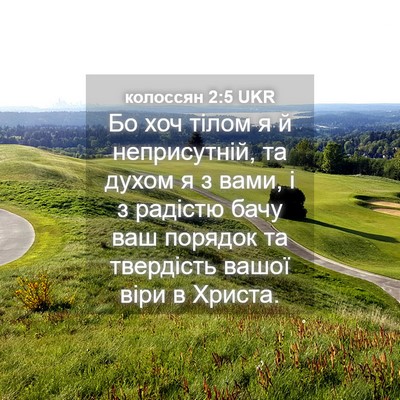 Picture 04 - колоссян 2:5 UKR - Бо хоч тілом я й - Bible Verse Picture