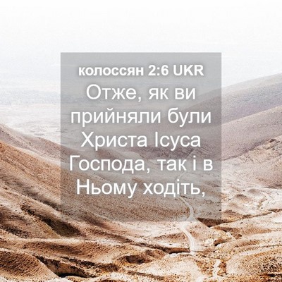 Picture 04 - колоссян 2:6 UKR - Отже, як ви прийняли були - Bible Verse Picture