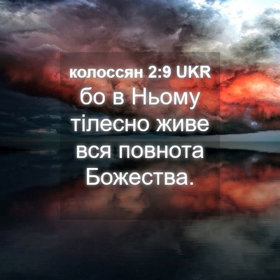 Picture 04 - колоссян 2:9 UKR - бо в Ньому тілесно живе вся - Bible Verse Picture