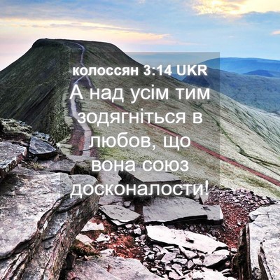 Picture 04 - колоссян 3:14 UKR - А над усім тим зодягніться - Bible Verse Picture
