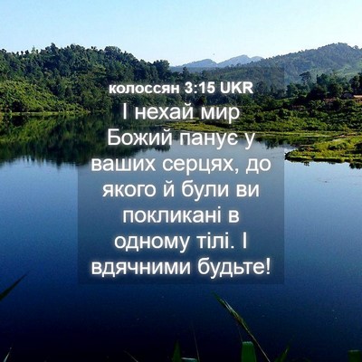 Picture 04 - колоссян 3:15 UKR - І нехай мир Божий панує у - Bible Verse Picture