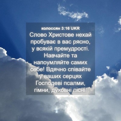Picture 04 - колоссян 3:16 UKR - Слово Христове нехай - Bible Verse Picture