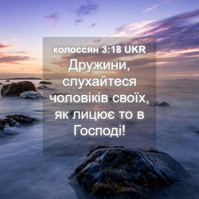 Picture 04 - колоссян 3:18 UKR - Дружини, слухайтеся - Bible Verse Picture