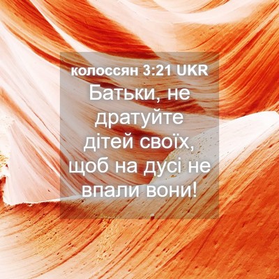 Picture 04 - колоссян 3:21 UKR - Батьки, не дратуйте дітей - Bible Verse Picture