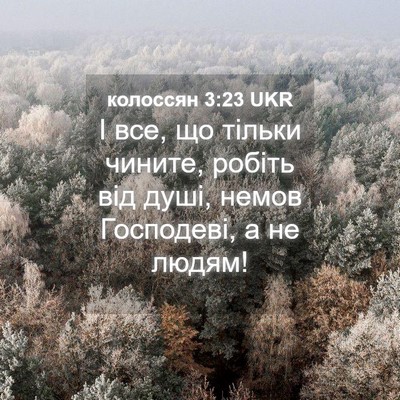 Picture 04 - колоссян 3:23 UKR - І все, що тільки чините, - Bible Verse Picture