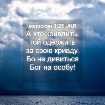 Picture 04 - колоссян 3:25 UKR - А хто кривдить, той - Bible Verse Picture