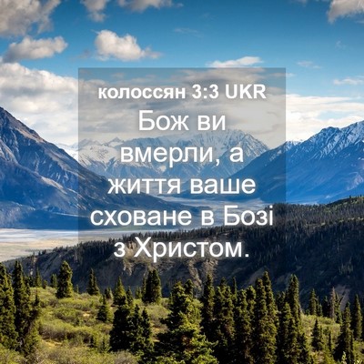 Picture 04 - колоссян 3:3 UKR - Бож ви вмерли, а життя ваше - Bible Verse Picture