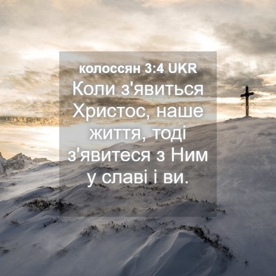Picture 04 - колоссян 3:4 UKR - Коли з'явиться Христос, - Bible Verse Picture