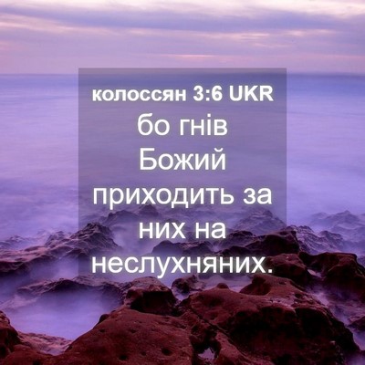 Picture 04 - колоссян 3:6 UKR - бо гнів Божий приходить за - Bible Verse Picture