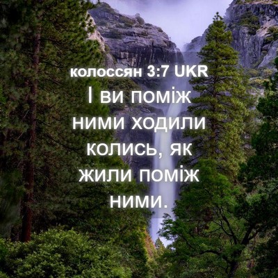 Picture 04 - колоссян 3:7 UKR - І ви поміж ними ходили - Bible Verse Picture