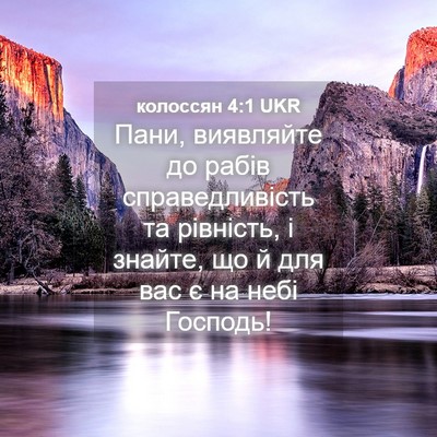 Picture 04 - колоссян 4:1 UKR - Пани, виявляйте до рабів - Bible Verse Picture