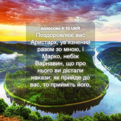 Picture 04 - колоссян 4:10 UKR - Поздоровлює вас Аристарх, - Bible Verse Picture