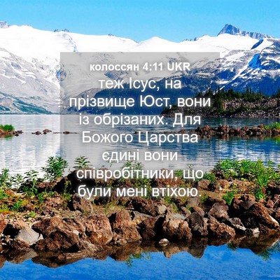 Picture 04 - колоссян 4:11 UKR - теж Ісус, на прізвище Юст, - Bible Verse Picture