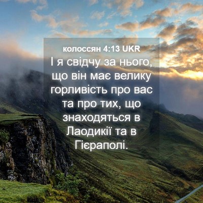 Picture 04 - колоссян 4:13 UKR - І я свідчу за нього, що він - Bible Verse Picture