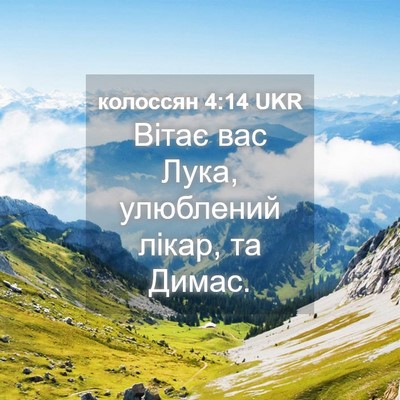Picture 04 - колоссян 4:14 UKR - Вітає вас Лука, улюблений - Bible Verse Picture