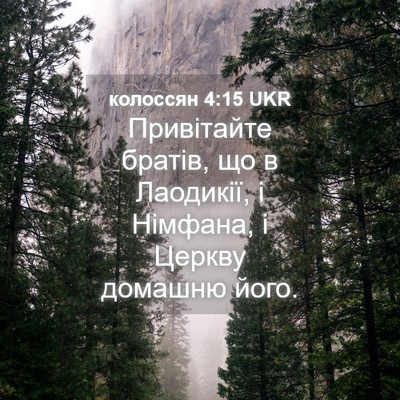 Picture 04 - колоссян 4:15 UKR - Привітайте братів, що в - Bible Verse Picture