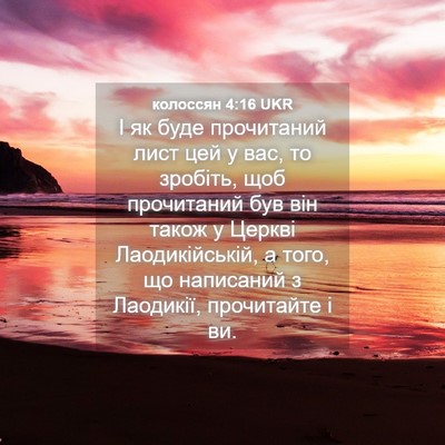 Picture 04 - колоссян 4:16 UKR - І як буде прочитаний лист - Bible Verse Picture