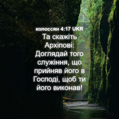 Picture 04 - колоссян 4:17 UKR - Та скажіть Архіпові: - Bible Verse Picture