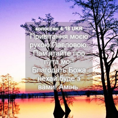 Picture 04 - колоссян 4:18 UKR - Привітання моєю рукою - Bible Verse Picture