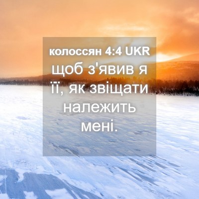 Picture 04 - колоссян 4:4 UKR - щоб з'явив я її, як звіщати - Bible Verse Picture