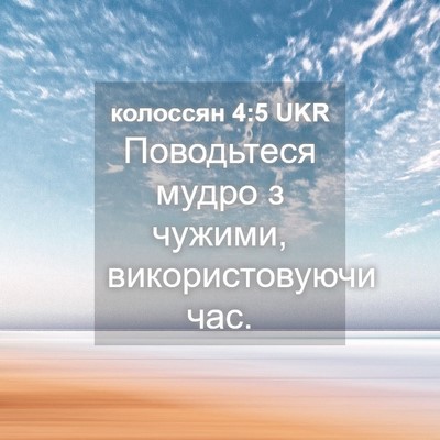 Picture 04 - колоссян 4:5 UKR - Поводьтеся мудро з чужими, - Bible Verse Picture