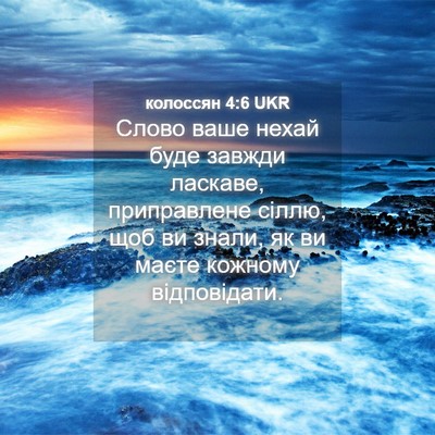 Picture 04 - колоссян 4:6 UKR - Слово ваше нехай буде - Bible Verse Picture