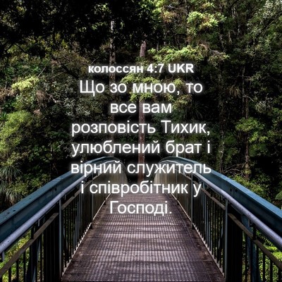 Picture 04 - колоссян 4:7 UKR - Що зо мною, то все вам - Bible Verse Picture