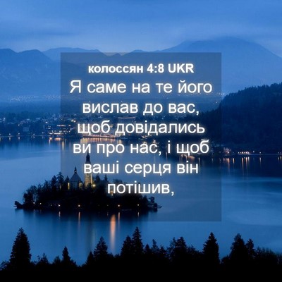 Picture 04 - колоссян 4:8 UKR - Я саме на те його вислав до - Bible Verse Picture
