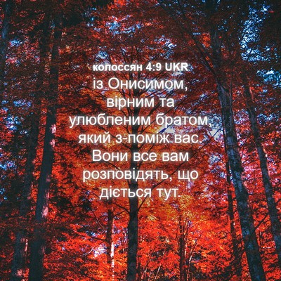 Picture 04 - колоссян 4:9 UKR - із Онисимом, вірним та - Bible Verse Picture