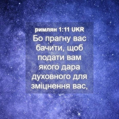 Picture 04 - римлян 1:11 UKR - Бо прагну вас бачити, щоб - Bible Verse Picture