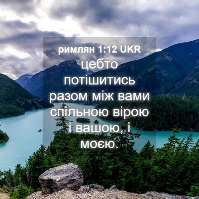 Picture 04 - римлян 1:12 UKR - цебто потішитись разом між - Bible Verse Picture