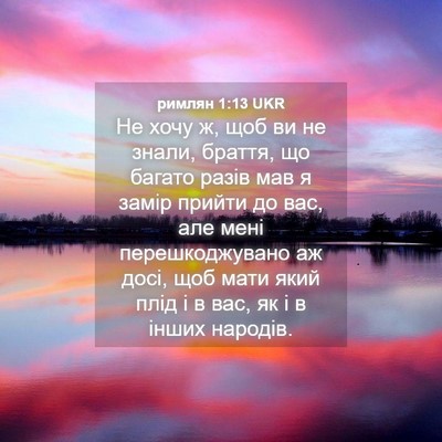 Picture 04 - римлян 1:13 UKR - Не хочу ж, щоб ви не знали, - Bible Verse Picture