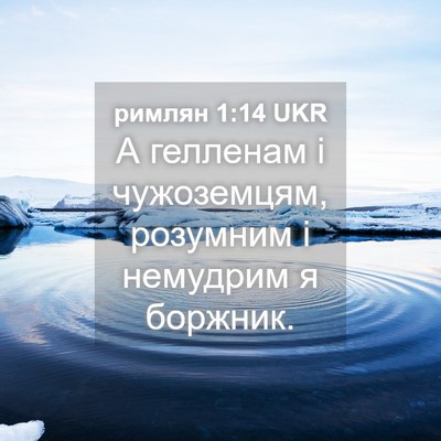 Picture 04 - римлян 1:14 UKR - А гелленам і чужоземцям, - Bible Verse Picture