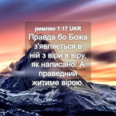 Picture 04 - римлян 1:17 UKR - Правда бо Божа з'являється - Bible Verse Picture