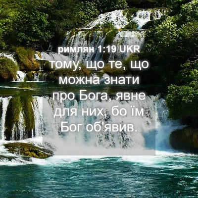 Picture 04 - римлян 1:19 UKR - тому, що те, що можна знати - Bible Verse Picture