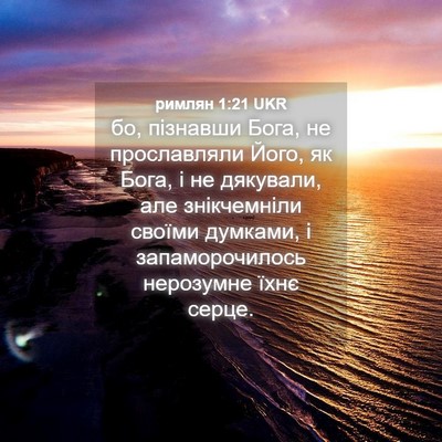 Picture 04 - римлян 1:21 UKR - бо, пізнавши Бога, не - Bible Verse Picture