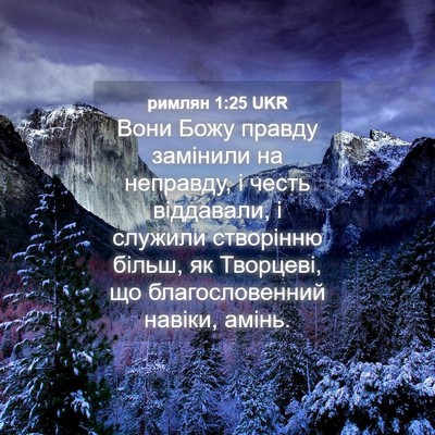 Picture 04 - римлян 1:25 UKR - Вони Божу правду замінили - Bible Verse Picture