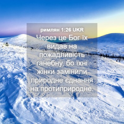 Picture 04 - римлян 1:26 UKR - Через це Бог їх видав на - Bible Verse Picture