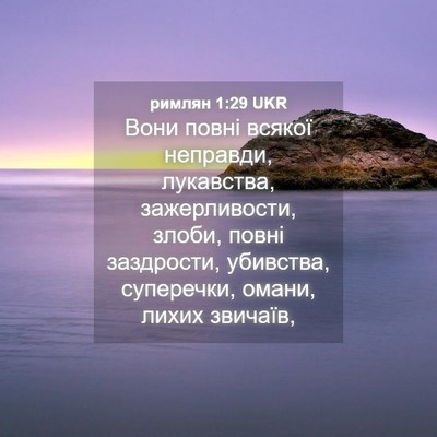 Picture 04 - римлян 1:29 UKR - Вони повні всякої - Bible Verse Picture