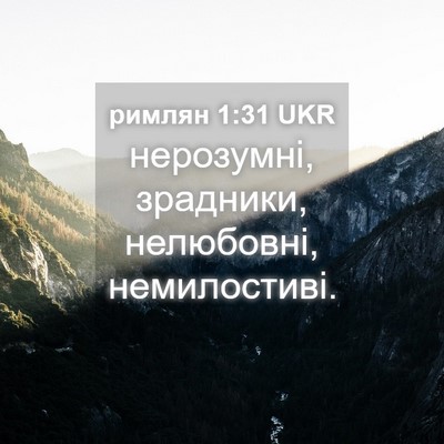 Picture 04 - римлян 1:31 UKR - нерозумні, зрадники, - Bible Verse Picture